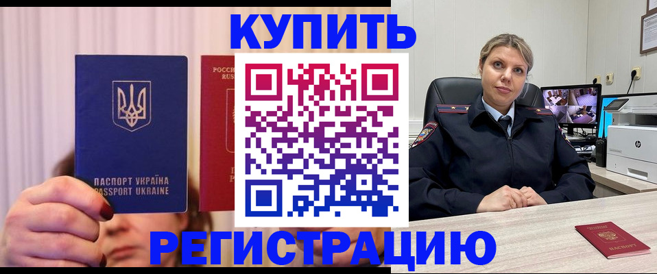 купить прописку в Ленинске